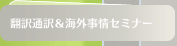 翻訳通訳＆海外事情セミナー